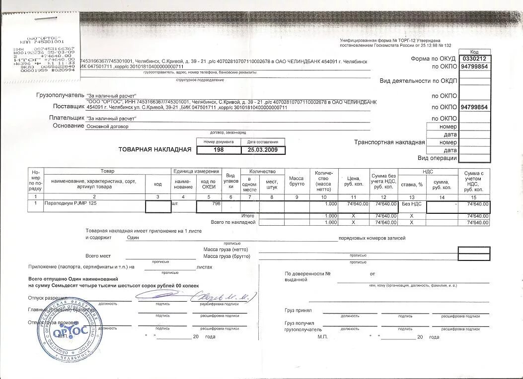 Накладная самокопирующаяся а5. Накладная. Накладная бывает. Накладная бывает. Накладная, а5 134*192мм.