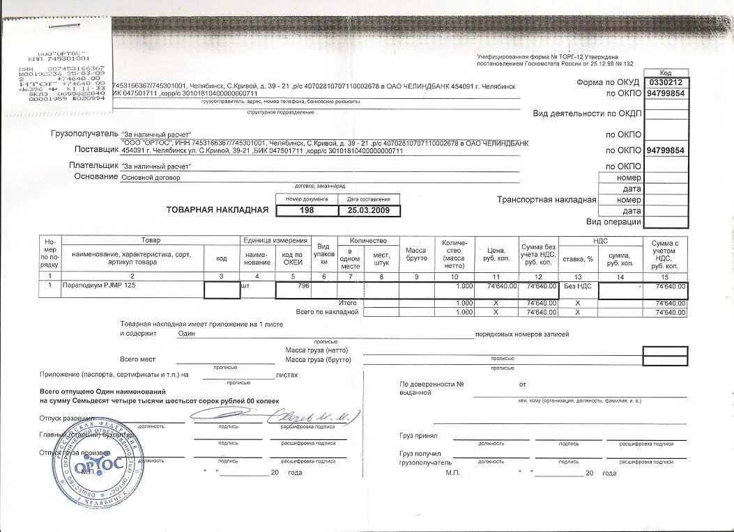 Товарно-транспортная накладная и накладная торг-12. Товарная накладная торг 12. Товарная накладная код 0330212. Товарная накладная ООО Агроторг.