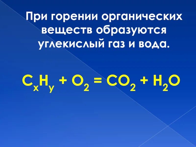 Общие формулы горения. Горение органических соединений. При горении органических веществ образуются. Горение в органике. Реакция горения органических веществ.