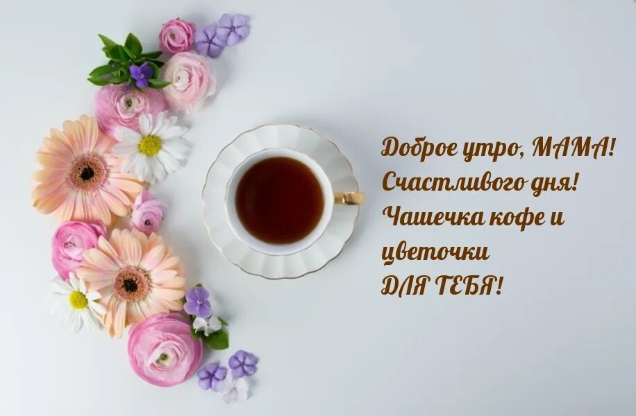 Стихи добро утром мама. Поздравление с добрым утром маме. Доброе утро мамочка. Пожелания с добрым утром маме. Доброе утро мама хорошего дня.