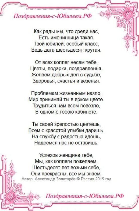 Поздравить коллегу с юбилеем 60 лет. Поздравление коллеге 60 лет женщине. поздравление с юбилеем женщине 60 лет от коллег. с юбилеем 60 стихах коллеге женщине. стихи с днём рождения женщине коллеге с юбилеем 60 лет.