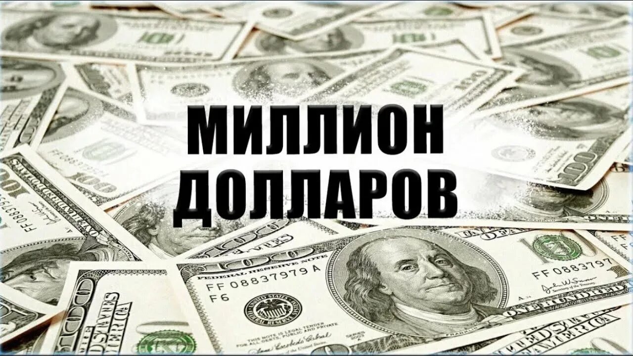 1 млн ответов. Миллион долларов. 1 миллион долларов. картинка 1 миллион долларов. капитал 1 млн долларов.