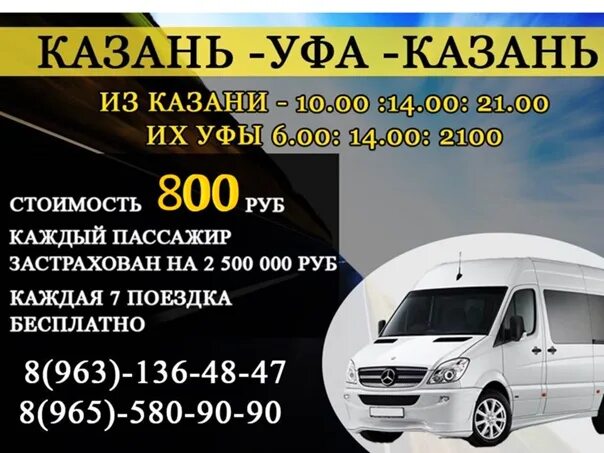 Казань чистополь автобус расписание. Такси Уфа Казань. Уфа-Казань автобус. Уфа Казань микроавтобус. Уфа-Казань автобус расписание.