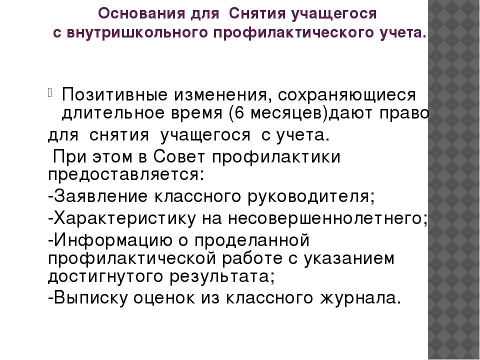 Внутришкольный профилактический учет. Причины снятия с внутришкольного учета. Причины постановки на внутришкольный учет. Снятие с внутришкольного учета основания образец. Ходатайство о снятии с внутришкольного учета.