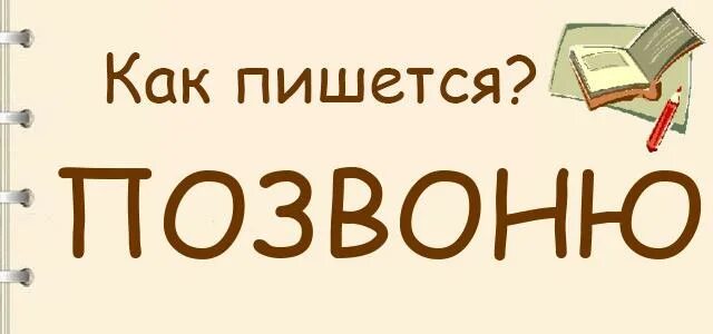 Как пишется слово набираешь