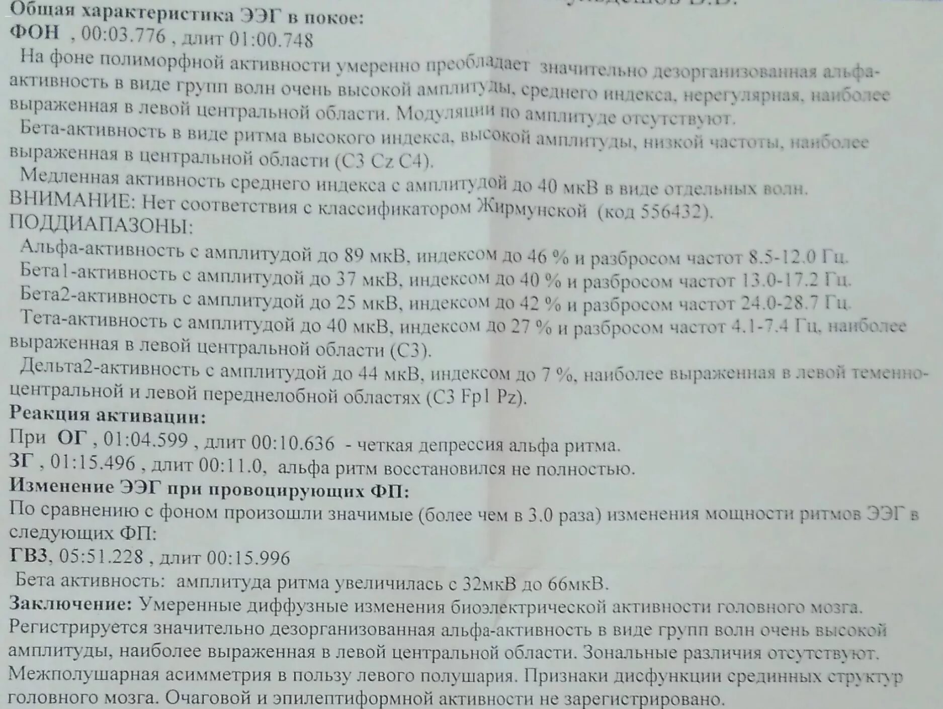 Расшифровка ээг у взрослого норма. Заключение ЭЭГ межполушарная асимметрия. Зональные различия ЭЭГ. Депрессия Альфа-ритма ЭЭГ что это. Реакция активации ЭЭГ.