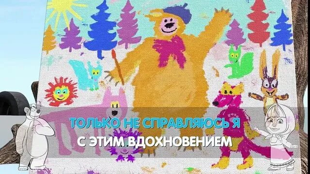 Текст песни юного художника маша и медведь. Маша и медведь песенка юного художника. Песня юного художника. Песня юного художника Маша. Песня юного художника с Машей текст.