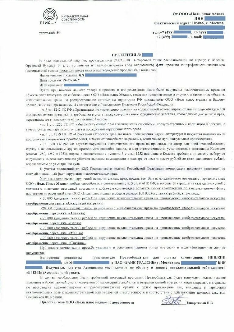 Претензия на товарный знак. Письмо претензия о нарушении авторских прав. Претензия по нарушению авторских прав образец.