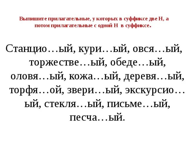 Задание выполне н нн о. Н И НН В прилагательных задания. Н-НН В прилагательных упражнения 6. Н И НН В прилагательных упражнения. Н-НН В прилагательных упражнения 6 класс с ответами.