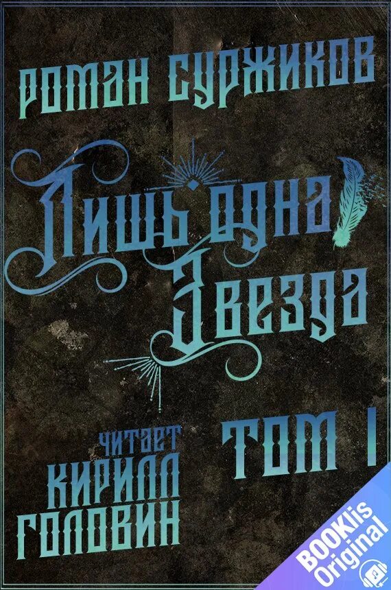 Тень великого древа суржиков том 3. Лишь одна звезда Суржиков. Суржиков фэнтези.