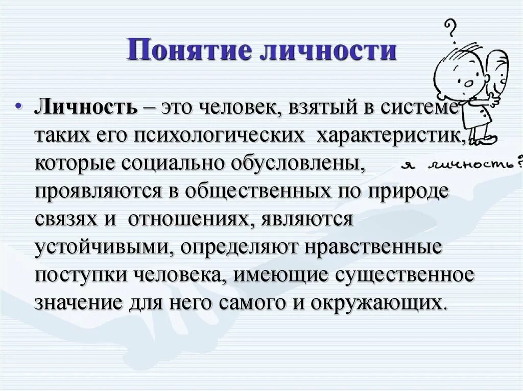 5 определений личности. Понятие личность. Определение понятия личность. Личность это в психологии определение. 1. Понятие о личности.