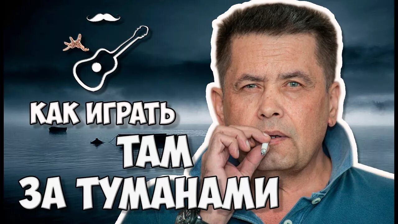 Песня там за туманами ждет нас. Группа Любэ там за туманами. Любэ море. Гр Любэ там за туманами. Группа Любэ синие море.