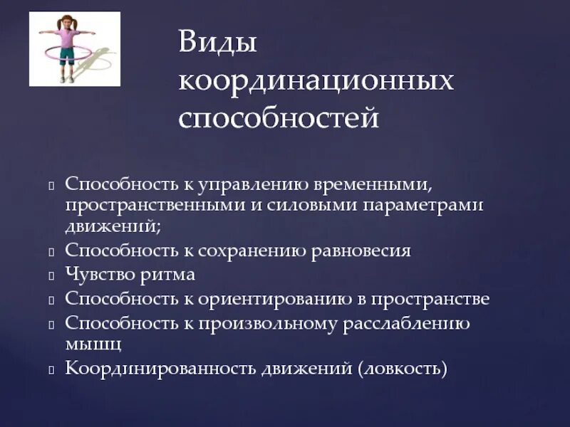 Координационные способности. Развитие координационных способностей. Совершенствование координационных способностей. Способность к дифференцированию параметров движений. Способность как можно дольше удерживать