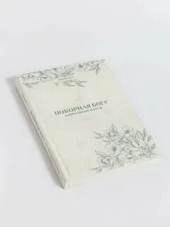 Покорная книга