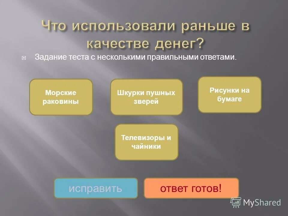 5 качеств денег. Что использовали в качестве денег. Что использовали раньше в качестве денег. Что не используется в качестве качестве денег. Что может использоваться в качестве денег.