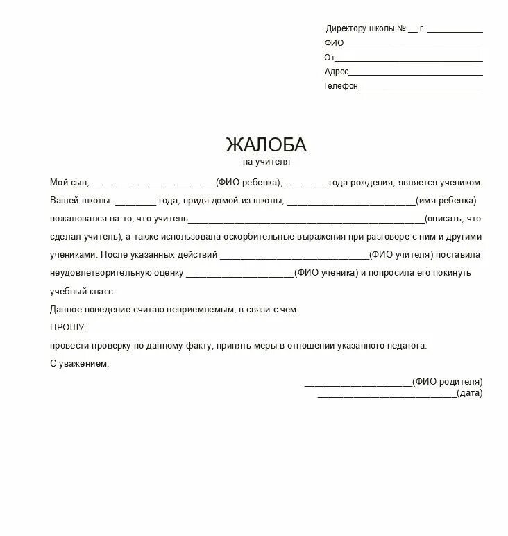 Можно дать жалоб. Пример жалобы на учителя директору школы образец. Жалобы от родителей на учителя директору школы. Бланк жалобы на учителя директору школы образец. Жалоба директору школы на учителя образец.