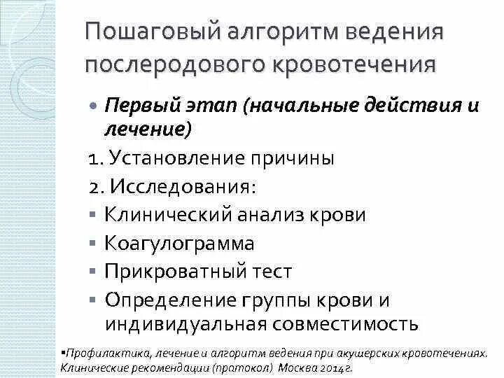 Тест послеродовые кровотечения. Послеродовое кровотечение алгоритм. Послеродовые кровотечения алгоритм действий. Алгоритм действий при послеродовом кровотечении. Остановка послеродового кровотечения алгоритм.