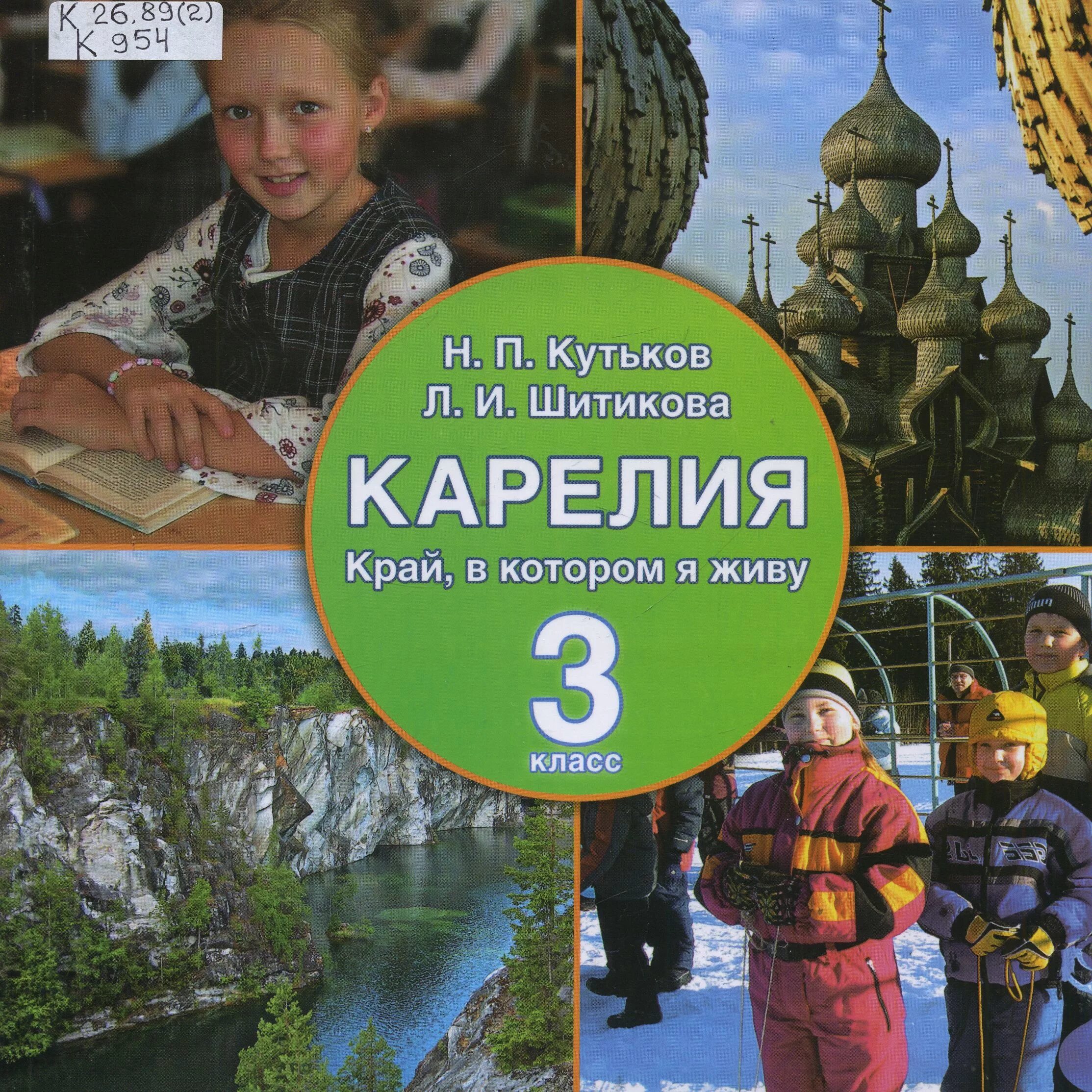 Край, в котором я живу учебник. Учебник край в котором я живу Карелия 3 класс. Моя Карелия учебник. Карелия край в котором я живу 2. Учебник край в котором я живу