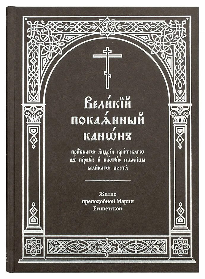 Канон андрея критского купить книгу. Великий покаянный канон Святого Андрея Критского. Покаянный Великий канон Андрея Критского книжка. Обложки Великого канона Андрея Критского. Великий пост канон Андрея Критского.