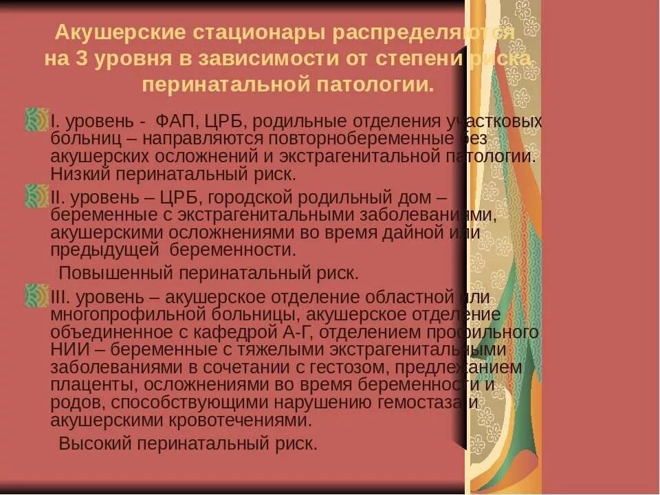 Уровни акушерских стационаров. Требования к акушерскому отделению. Физиологическое акушерское отделение. Стационар 3 уровня акушерский что это. Акушерский стационар 1 уровня.