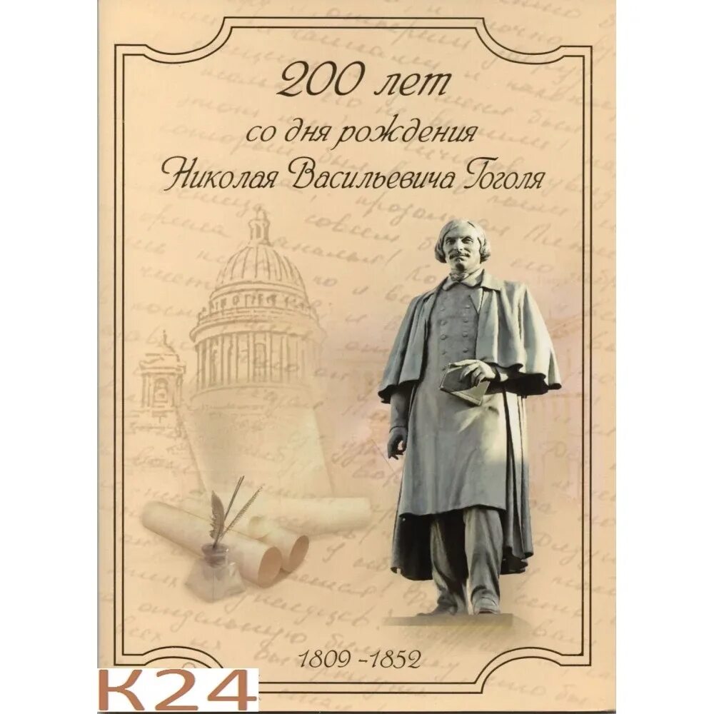 Гоголь юбилей. 2009 Сувенирный набор «200 лет со дня рождения н.в. Гоголя». Буклет Гоголь. Гоголь марки 2009. Сувенирный набор буклет 200 лет Гоголю 2009 год.