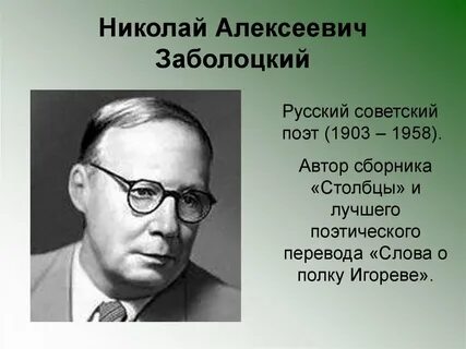 Автор заболоцкий