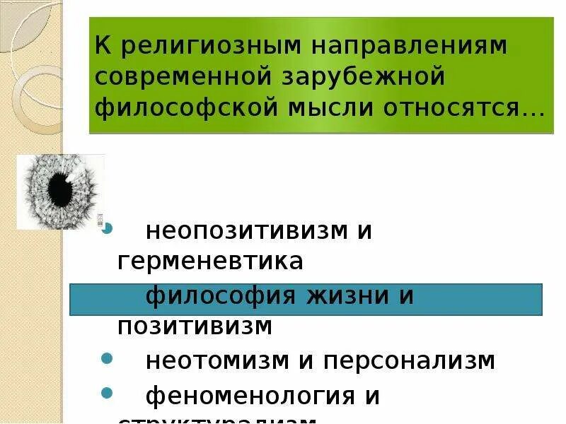 К современной философии относятся. Направления современной зарубежной философии. Основные направления современной зарубежной философии. К религиозным направлениям современной философии относятся. Два религиозных направления современной зарубежной философии.