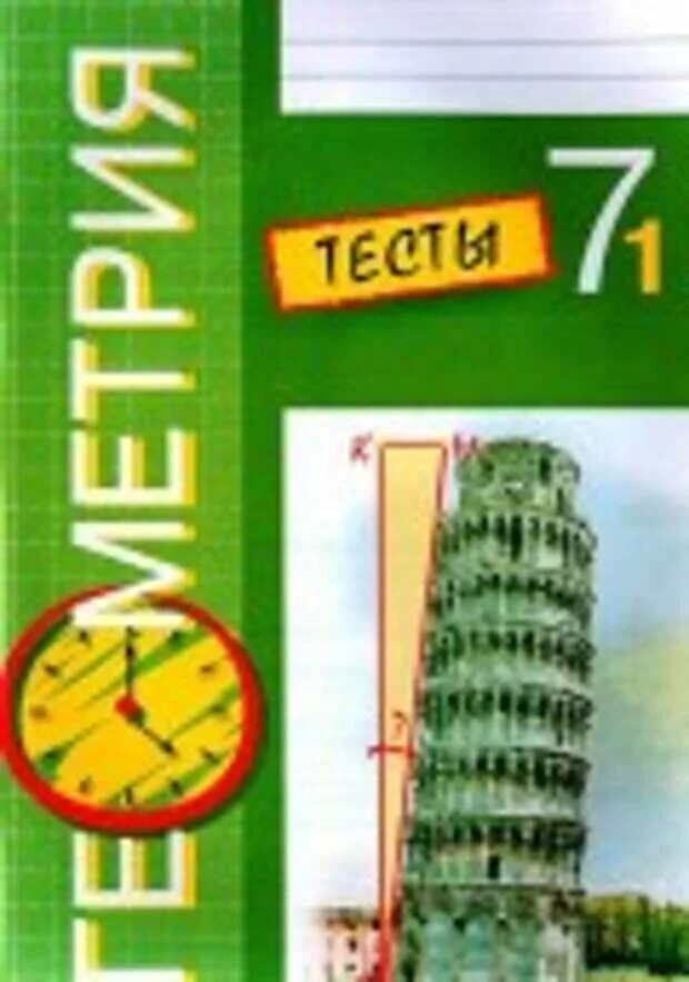 Tests 7 класс. Геометрия 7 класс тесты белицкая. геометрия 7 класс тесты белицкая часть 2. тесты по геометрии 7 класс белицкая 1 часть. геометрия тесты 7 класс белицкая ответы 1 часть.