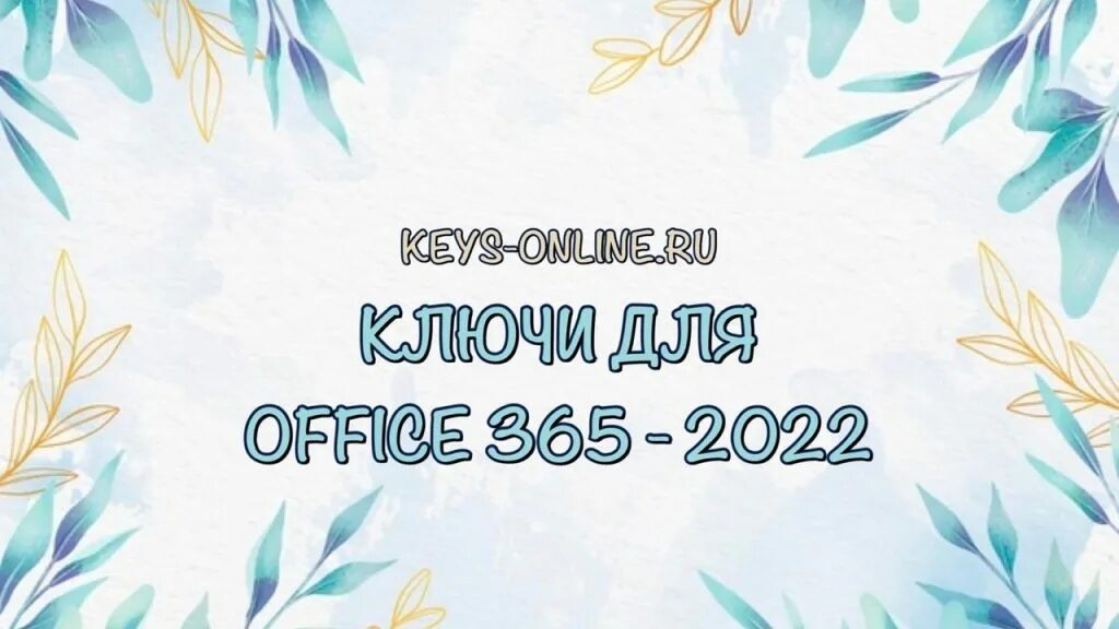 Ключ Office 2022. Ключ Майкрософт 365. Ключ для майкрософт 365 2023