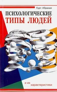 Психологические типы людей