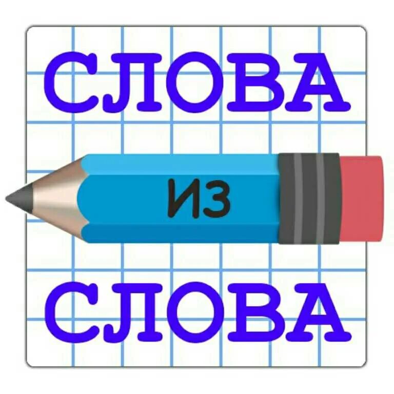 Игра слова из слова. Игра слова из слова играть. Clova iz Clov. Составление слов из слова игра.