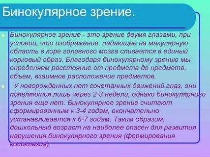 Прочитайте текст бинокулярное зрение это способность