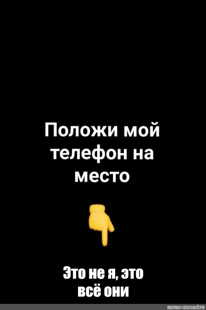 Он не знает мой телефон. Обои положи телефон на место. Положи на место. Он не знает мой телефон. Положи телефон на место.