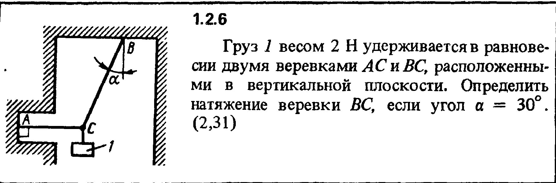 Груз массой 30 т. Груз 1 весом 2 н удерживается в равновесии двумя веревками АС И вс. Груз 1 весом 6 н удерживается в равновесии двумя стержнями. Пластина удерживается в равновесии двумя канатами. Определить натяжение веревки.