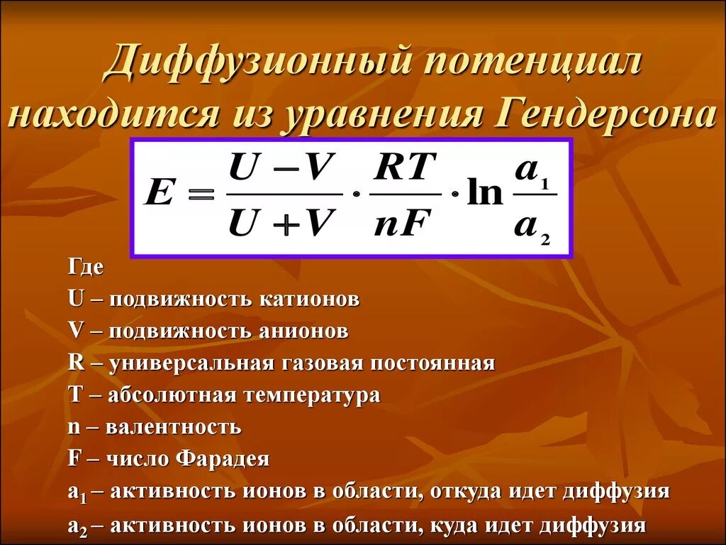 Диффузионный потенциал. Уравнение диффузионного потенциала. Диффузный потенциал. Механизм возникновения диффузного потенциала.