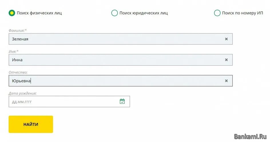 Судебные приставы физ лицо. Банк данных исполнительных производств. судебные приставы узнать задолженность. как узнать долги по фамилии имени отчеству и дате рождения?. узнать задолженность у судебных приставов по фамилии томск.