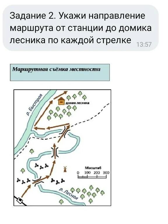 Направление маршрут 4. Направление маршрута. Направление маршрута для презентации. Выбрать маршрут от станции до домика лесника. В каком направлении на карте находится домик лесника.