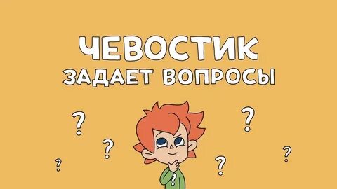Чевостик