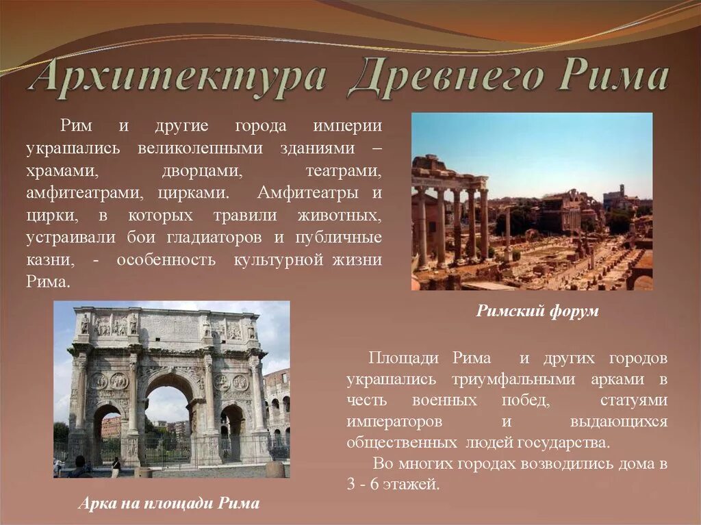 Культура древнего рима 5 класс. Архитектура древнего Рима доклад. Рим сооружения древнего Рима древний. Архитектура античности древнего Рима. Архитектура античного Рима кратко.