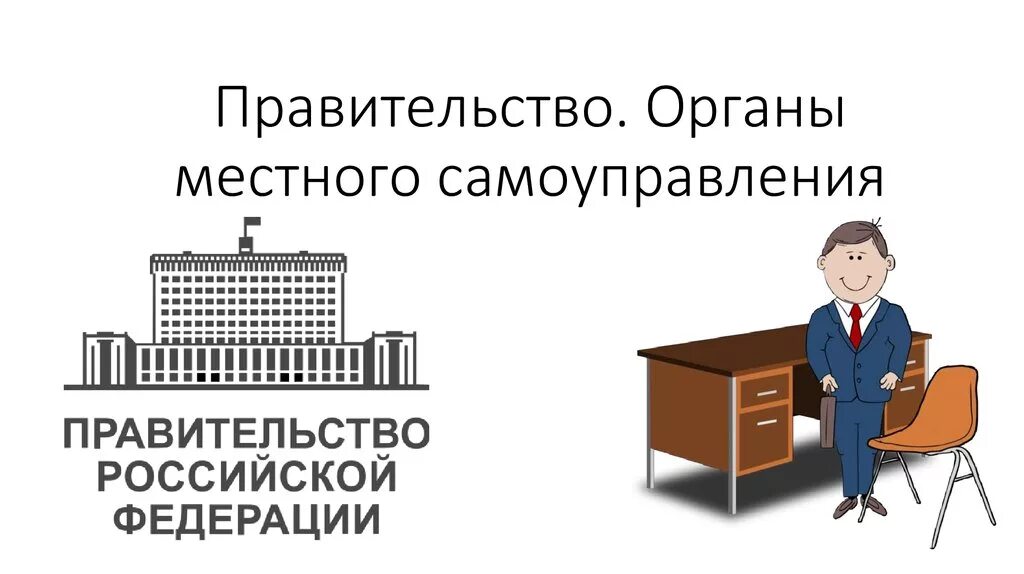 Представитель гос власти. Полномочия высших органов гос власти. Руководитель федерального собрания. Представитель гос власти. Формы реализации государственной власти.
