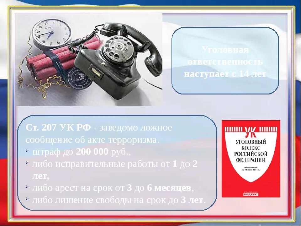 207 ук рф комментарий. Телефонный терроризм. Сообщение об акте терроризма. Заведомо ложное сообщение об акте терроризма. Заведомо ложное сообщение об отаке терроризма.