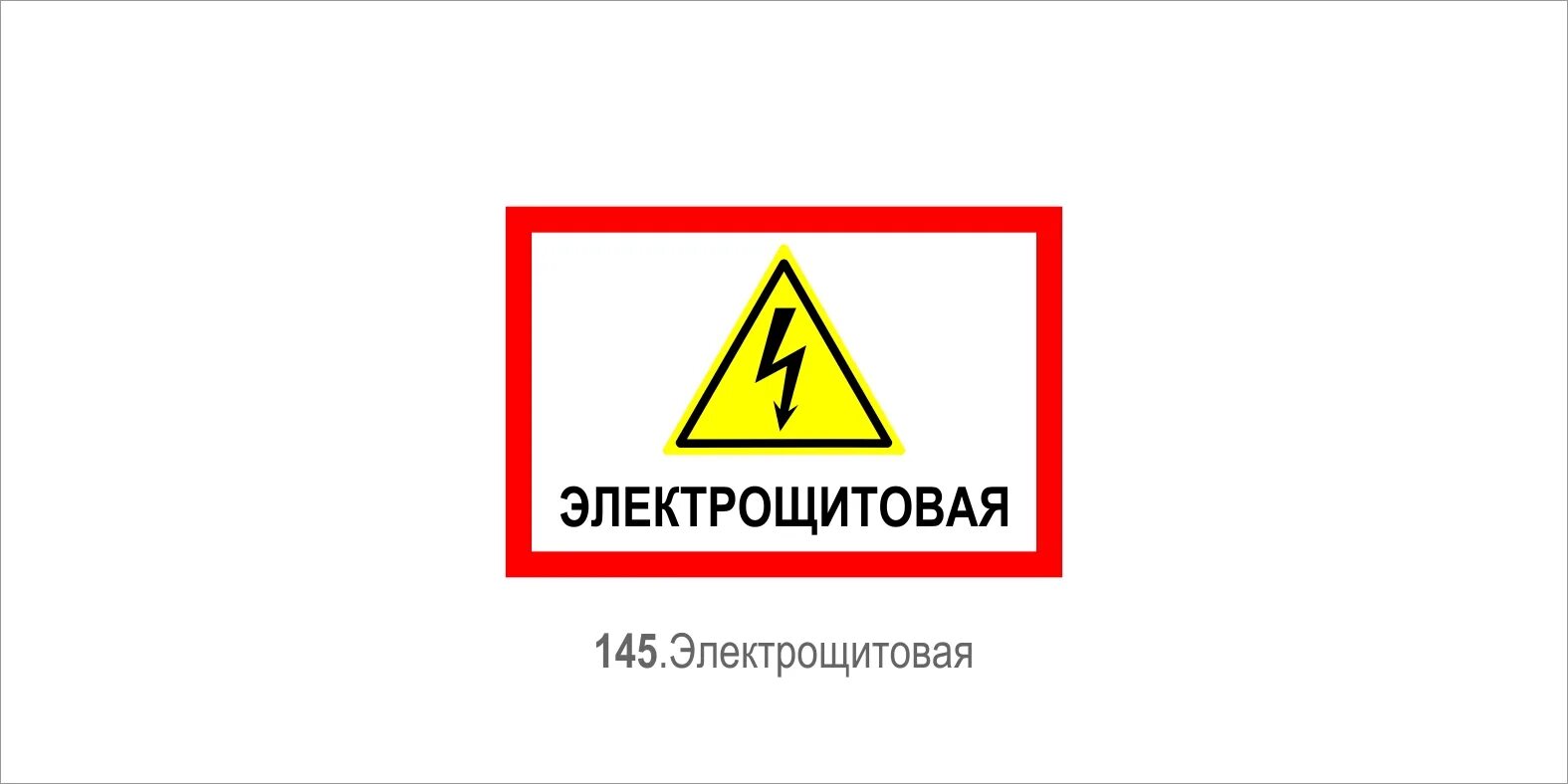 таблички на двери в электрощитовой. электрощитовая табличка на дверь. надписи на щитовых. электрощитовая табличка на дверь. электрощитовая табличка на дверь.