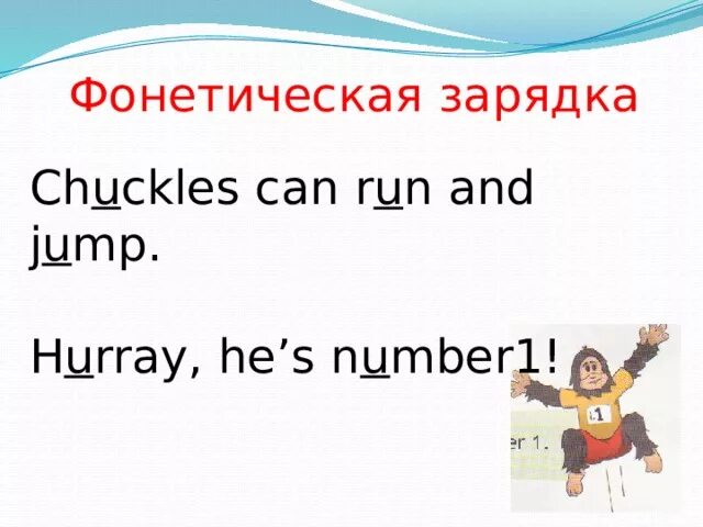 Фонетическая зарядка can. Chuckles can Jump and Run Hurray he s number 1 транскрипция. Фонетическая разминка англ i can Jump. Chuckles can Jump and Run Hurray he s number 1. Chuckles перевод с английского