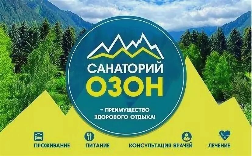 Путевка санаторий озон