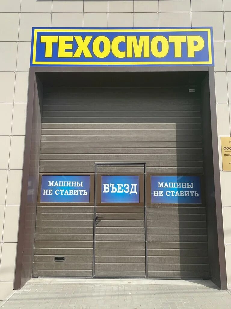 доватора 144/3. Closed ростов. техосмотр. пункт техосмотра. техосмотр уфа.