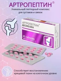 Артропептин таблетки инструкция. Пептидные биорегуляторы для суставов. Артропептин таблетки. Артропептин для суставов. Артропептин в аптеках.