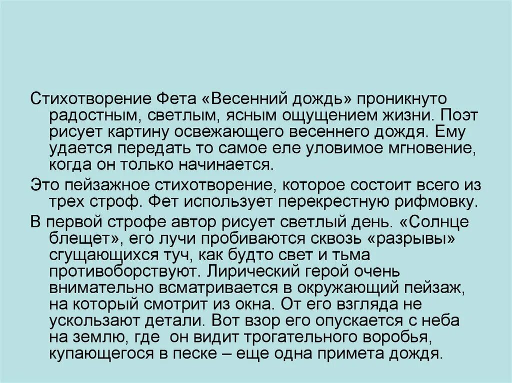 Какими чувствами проникнуты произведения абрамова. Фет весенний дождь стихотворение. Анализ стихотворения весенний дождь. Анализ стихотворения Фета весенний дождь. Проанализировать стихотворение весенний дождь.