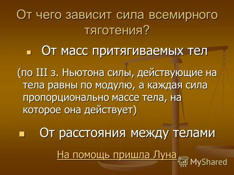 Сделайте вывод о том от каких величин. От чего зависит сила Всемирного тяготения. От чего зависит сила тяжести. Сила Всемирного тяготения зависит. Сила Всемирного тяготения зависит от.