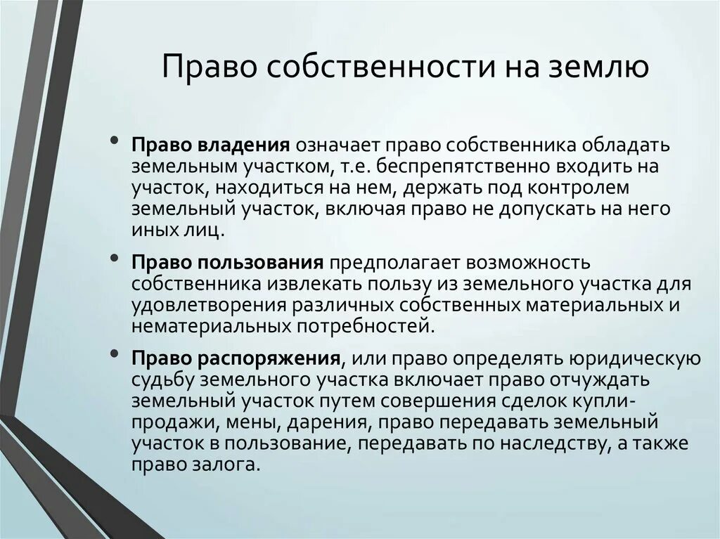 Обязанности собственника в рф. Право госсобственности на землю. Правовладение знмельным участком.