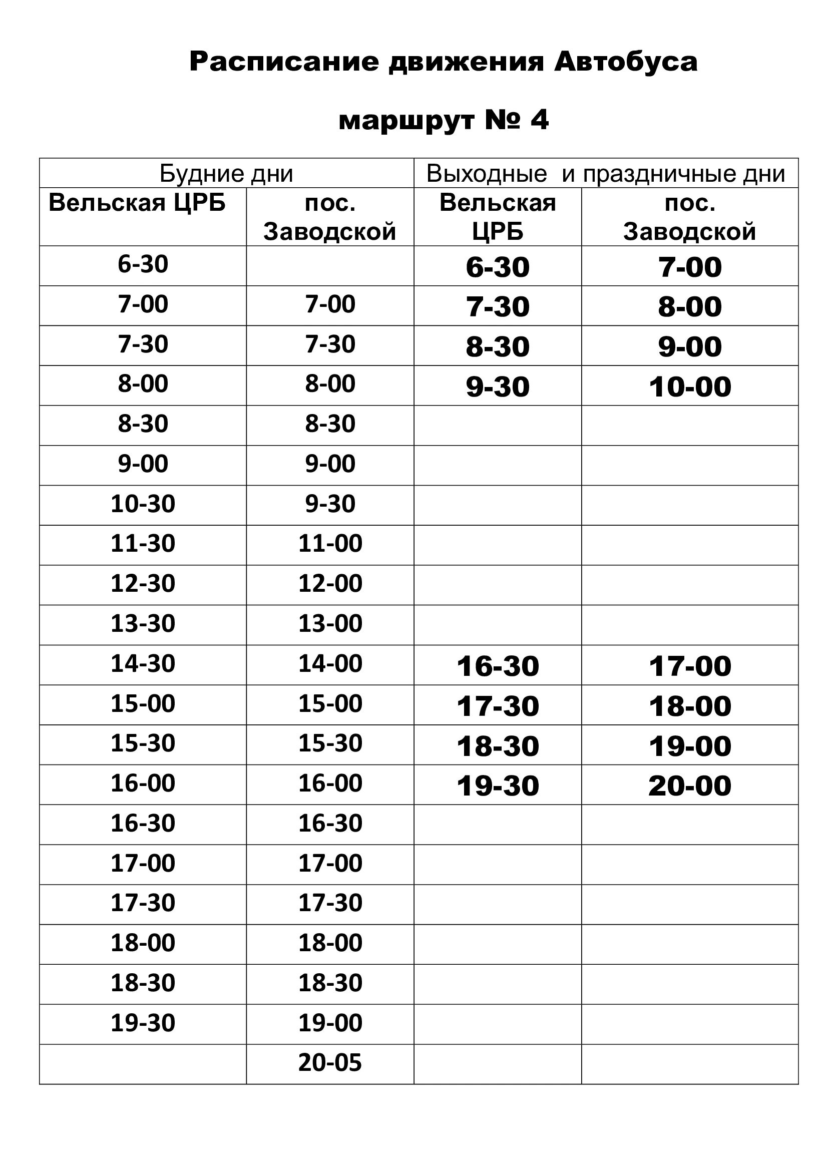 Расписания движения автобусов 4 Вельск. Расписание автобусов Вельск 3 зимнее. Расписание автобуса 4 Вельск летнее. Расписание движения марш.